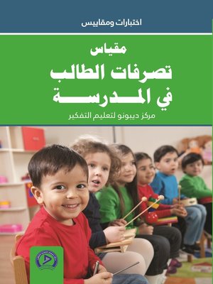 cover image of مقياس تصرفات الطالب في المدرسة من قبل المدرسين